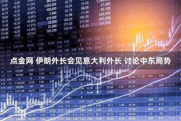 点金网 伊朗外长会见意大利外长 讨论中东局势