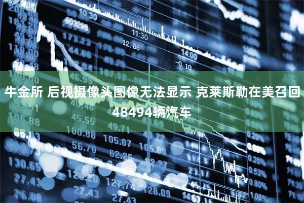 牛金所 后视摄像头图像无法显示 克莱斯勒在美召回48494辆汽车