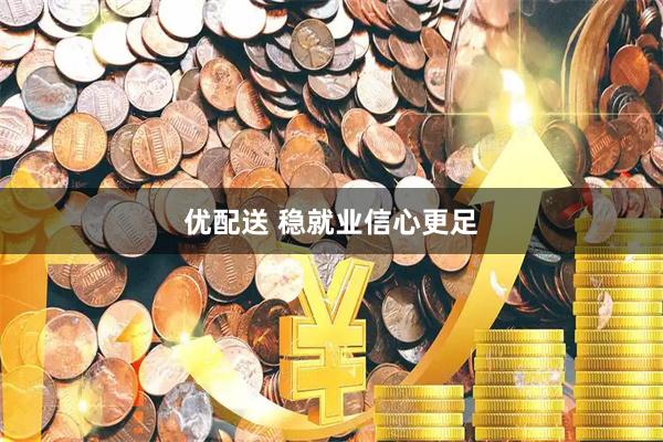 优配送 稳就业信心更足