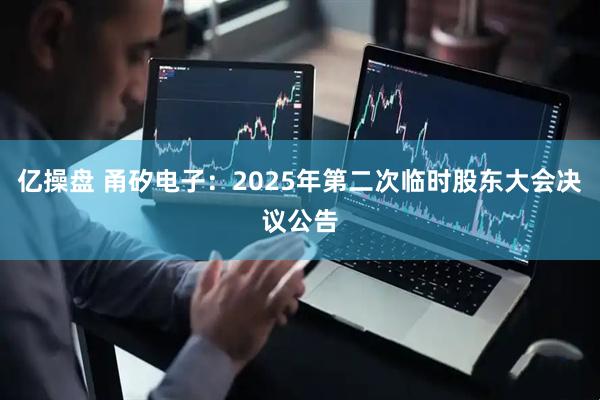 亿操盘 甬矽电子：2025年第二次临时股东大会决议公告