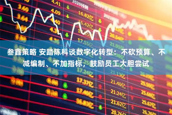 叁鑫策略 安踏陈科谈数字化转型：不砍预算、不减编制、不加指标，鼓励员工大胆尝试