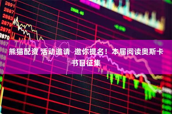 熊猫配资 活动邀请  邀你提名！本届阅读奥斯卡书目征集